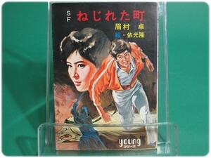 SF ねじれた町 眉村卓 秋元書房/aa7359