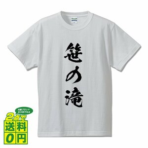 笹の滝 オリジナル Tシャツ 書道家が書く プリント Tシャツ S M L XL XXL 120 130 140 150 G-S G-M G-L 【 滝百選 】