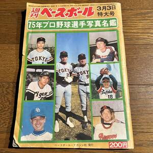 週刊ベースボール昭和50年3月3日号【写真名鑑ナシ】巨人：長嶋監督.定岡正二・阪急：山口高志・ルーツ広島・荒川ヤクルト：永川英植・他