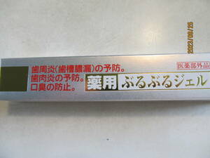 薬用ぶるぶるジェル　歯槽膿漏の予防　口臭防止　サニーヘルス