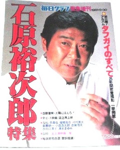 送料無料 石原裕次郎 特集 毎日グラフ緊急特別編集 1981.5.30