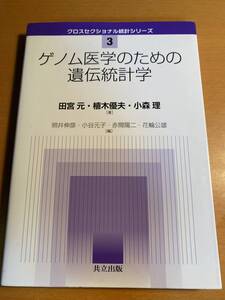 ゲノム医学のための遺伝統計学 D00665