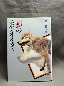 ■幻のニホンオオカミ　　柳内賢治　オオカミ信仰・大口之真神・エゾオオカミ・朝鮮狼