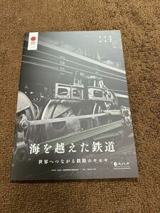 海を超えた鉄道　カタログ　パンフレット　福井県滋賀県境鉄道遺産回廊