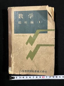 ｇ∞　数学 解析編（Ⅰ）　昭和23年　高等学校　中等学校教科書株式会社　古い教科書　/C02