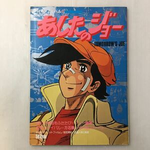 zaa-m1aa♪あしたのジョー（ロマンアルバム13）徳間書店（アニメージュ増刊）昭和55年