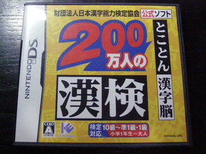 DS/財団法人日本漢字能力検定協会　公式ソフト　「200万人の漢検　とことん漢字脳」