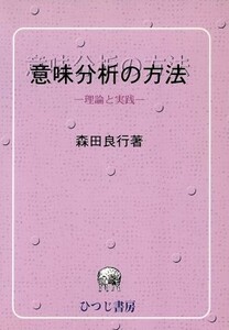 意味分析の方法－理論と実践－／森田良行(著者)