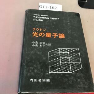 G11-162 ラウドン 光の量子論 破れ有り