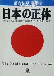 日本の正体―落合信彦選集2(小学館文庫)/落合信彦■17071-40020-YBun