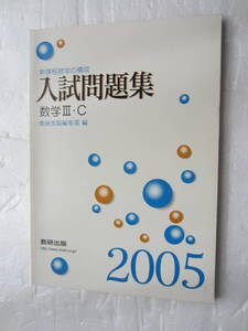 2005 入試問題集　数学　Ⅲ・C　数研出版　解答・略解付き