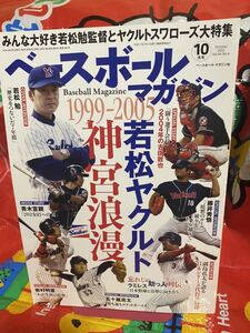 ☆ベースボールマガジン 2022年10月号 若松ヤクルト神宮浪漫 1999-2005 みんな大好き若松監督とヤクルトスワローズ大特集