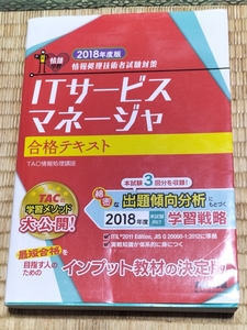 送料無料！「2018年度版 情報処理技術者試験 ITサービスマネージャ 合格テキスト」 TAC出版+おまけ