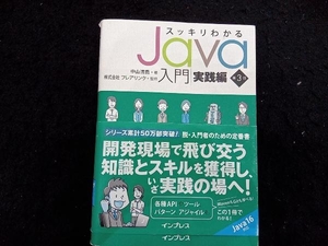 スッキリわかるJava入門 実践編 第3版 中山清喬