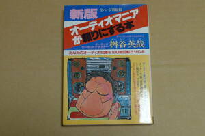 【送料無料】★【新版】オーディオマニアが頼りにする本★桝谷英哉 著　１９９０年１月１０日発行 青年書館★中古本