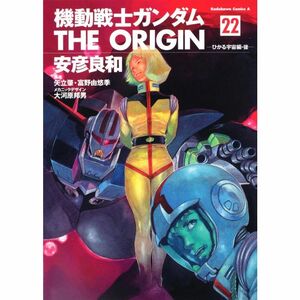 機動戦士ガンダム ＴＨＥ ＯＲＩＧＩＮ （２２） ひかる宇宙編・後 (角川コミックス・エース 80-26)