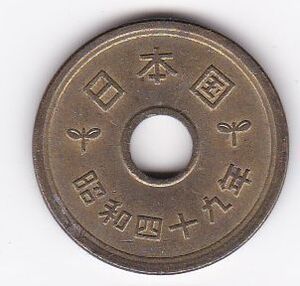 ★★5円黄銅貨　昭和49年★