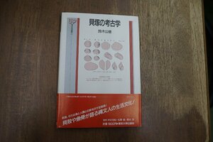 ◎貝塚の考古学　鈴木公雄　考古学選書5　東京大学出版会　1989年