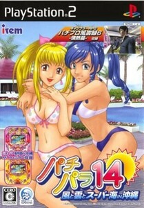 研磨 追跡有 パチパラ14 風と雲とスーパー海IN沖縄 PS2（プレイステーション2）