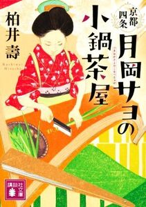 京都四条 月岡サヨの小鍋茶屋 講談社文庫/柏井壽(著者)