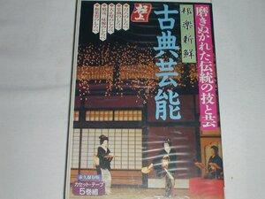 （カセットテープ）邦楽新鮮 古典芸能 カセット 5巻組 [未開封]