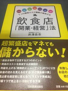 迅速対応　中古本　美品　７つの超低リスク戦略で成功する　飲食店「開業・経営」法　 本　書籍 