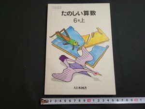 ｎ★　たのしい算数　6年上　発行年不明　書き込みなし　大日本図書　教科書　/B17