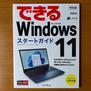 できる Windows 11 スタートガイド NECパソコン LAVIE編 株式会社インプレス 2021年9月版　[非売品]