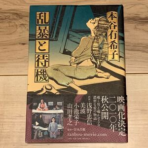 帯付 本谷有希子 乱暴と待機 メディアファクトリー刊