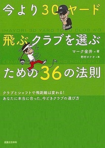 今より３０ヤード飛ぶクラブを選ぶための３６の法則