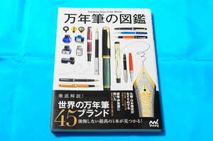 【後悔しない最高の１本が見つかる！】万年筆の図鑑 徹底解説！世界の万年筆45ブランド［マイナビ］【初版本】XA