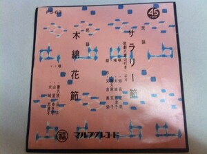 ◎ 知名定男 大城志津子 山里ゆき子 普久原京子 / サラリー節 木綿花節 新品デットストック 7inch 沖縄民謡 琉球 マルフク