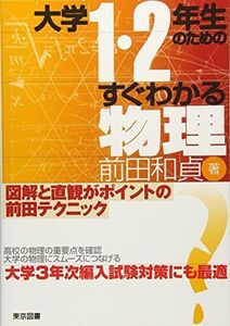 [A01068120]大学１・２年生のためのすぐわかる物理 (大学1・2年生のための)