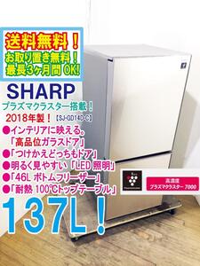 送料無料★極上超美品 中古★シャープ 137L プラズマクラスター搭載!「つけかえどっちもドア」冷蔵庫【SJ-GD14D-C】EC63