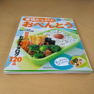 愛情たっぷり！ おべんとう 主婦の友生活シリーズ／主婦の友社