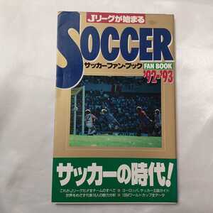 zaa-414♪サッカーファン・ブック［’92―’93］Jリーグがはじまる! 日本出版社（1992/10発売）