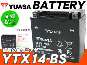 台湾ユアサバッテリー YUASA AGM YTX14-BS ◆ FTX14-BS DTX14-BS 互換 FZR1000 3GM GTS1000 YZF1000R FJ1200 XJR1200 XJR1200R