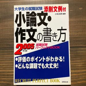 『大学生の就職試験　小論文・作文の書き方　2005年度版』　小松五郎　編著　中古本