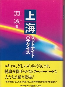 『上海 ミッドナイトパラダイス』 羽波著　