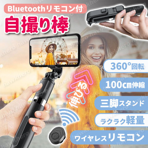 セルカ棒 自撮り棒 三脚 Bluetooth リモコン Android iPhone 伸縮 黒 ワイヤレス 無線 360° 一脚 手持ち テレワーク リモート ライブ配信