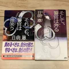 ★初版set 日明恩 メフィスト賞受賞 それでも警官は微笑う/そして、警官は奔る