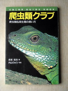 爬虫類両生類 爬虫類クラブ 爬虫類＆両生類の飼い方