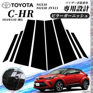 C-HR ピラーガーニッシュ サイドバイザー 保護カバー ドレスアップ アクセサリー ピアノブラック 8PCS