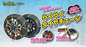 ICE BAHNアイスバーン らくらくタイヤチェーン 金属チェーン IB-100 新品未使用 195/80R15 215/70R15 205/65R16 アルファード ヤリスクロス