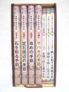 ♪日本囲碁連盟 実戦手筋の百科 全7冊♪経年中古本