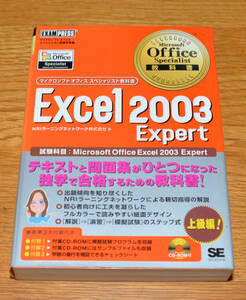 Microsoft Office Specialist 教科書 Excel 2003 Expert 古本