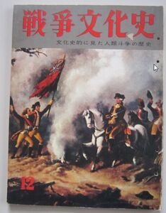 【本、雑誌】　戦争文化史　第12巻　発行：国際文化情報社　II244