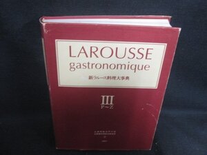 新ラルース料理大事典　3　日付押印有・シミ日焼け強/DEZK