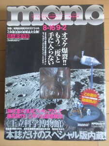 mono　モノ・マガジン 2003年 No.479　アポロ11号 リバーシブル月面フィギュア付　王立科学博物館　海洋堂　APOLLO 11　岡田斗司夫