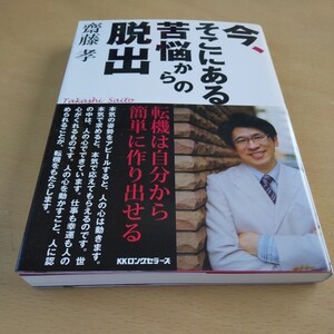 T3■今、そこにある苦悩からの脱出 齋藤孝／著